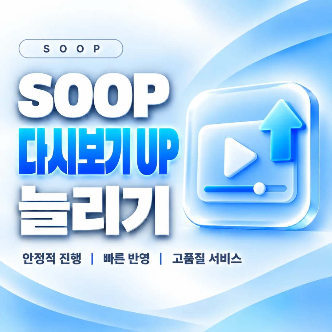 SOOP 다시보기 추천(UP) 늘리기