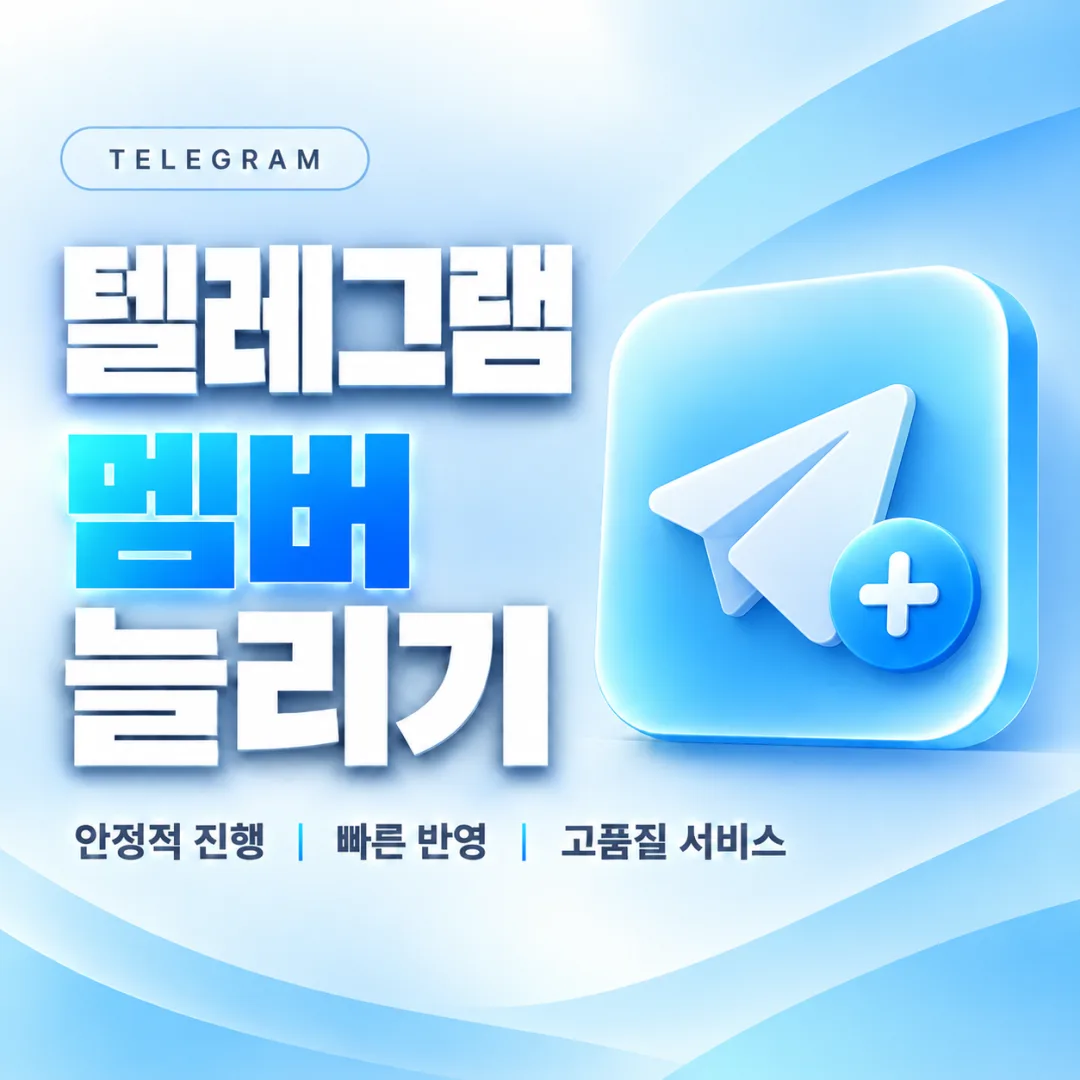 텔레그램 멤버 늘리기