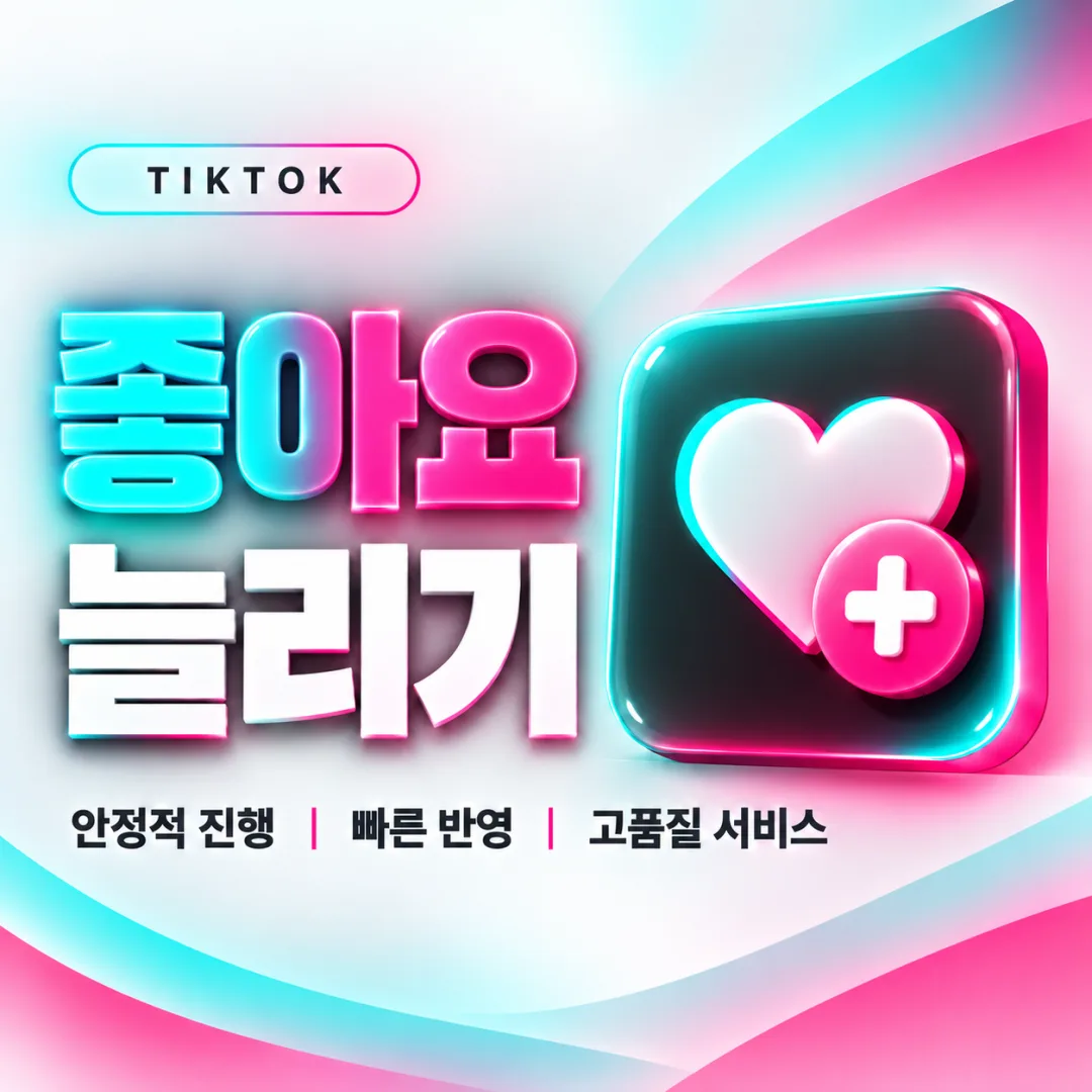 틱톡 좋아요 늘리기