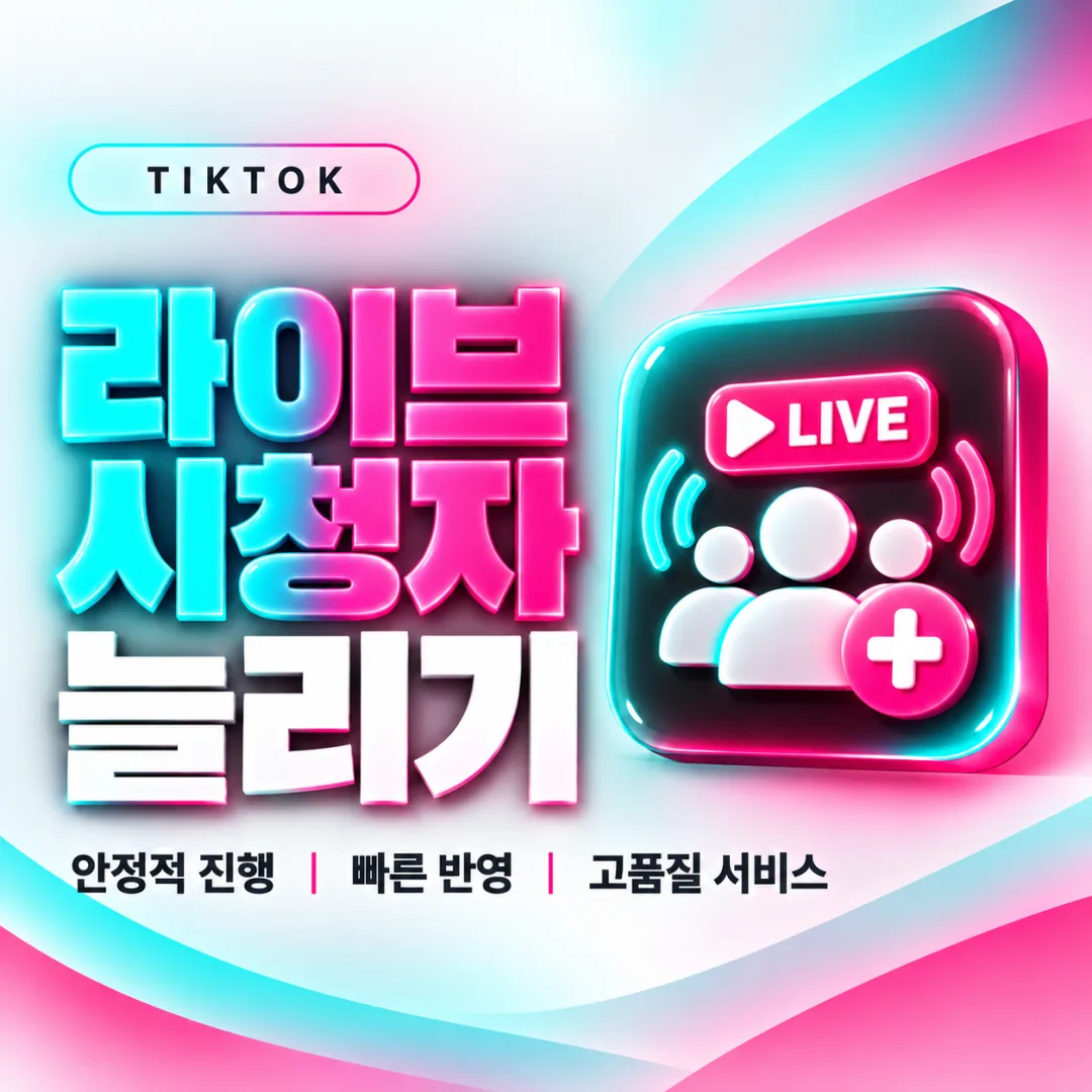 틱톡 라이브 시청자 늘리기