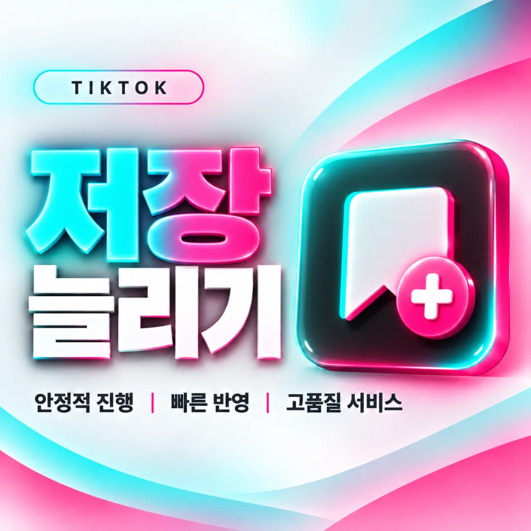 틱톡 저장 늘리기