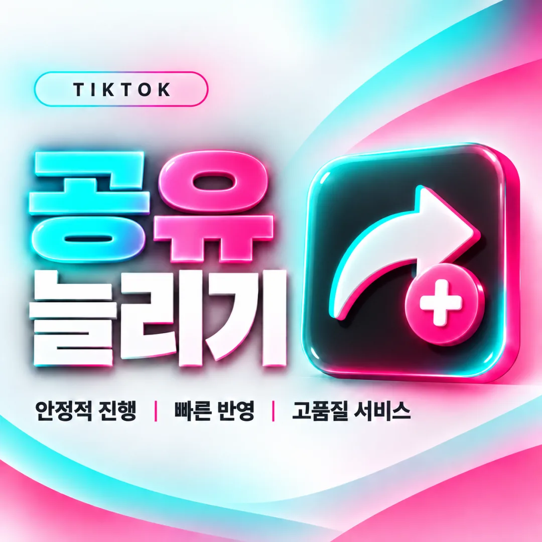 틱톡 공유 늘리기