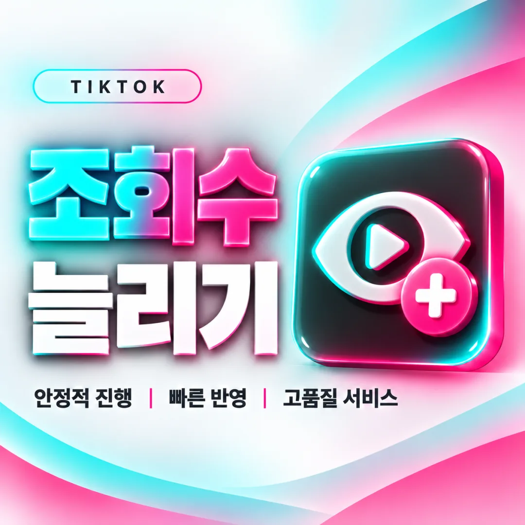 틱톡 조회수 늘리기