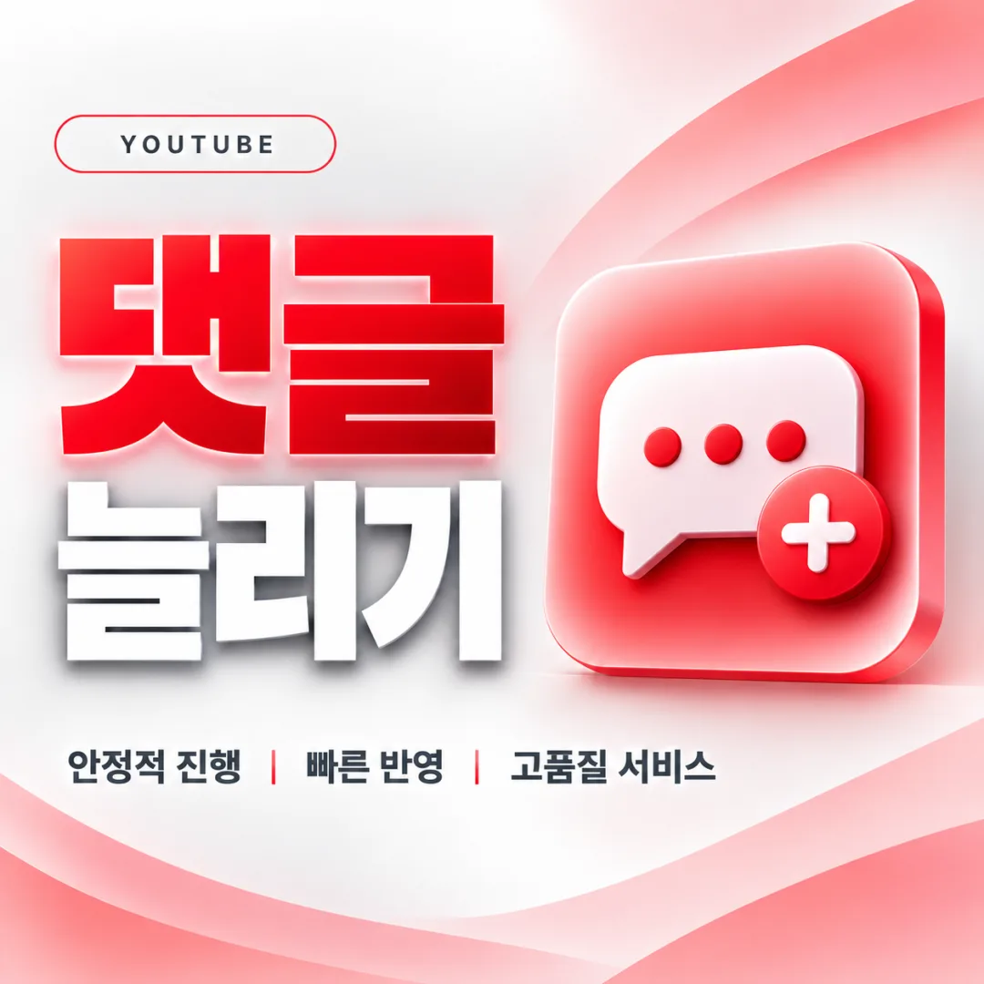 유튜브 댓글 늘리기