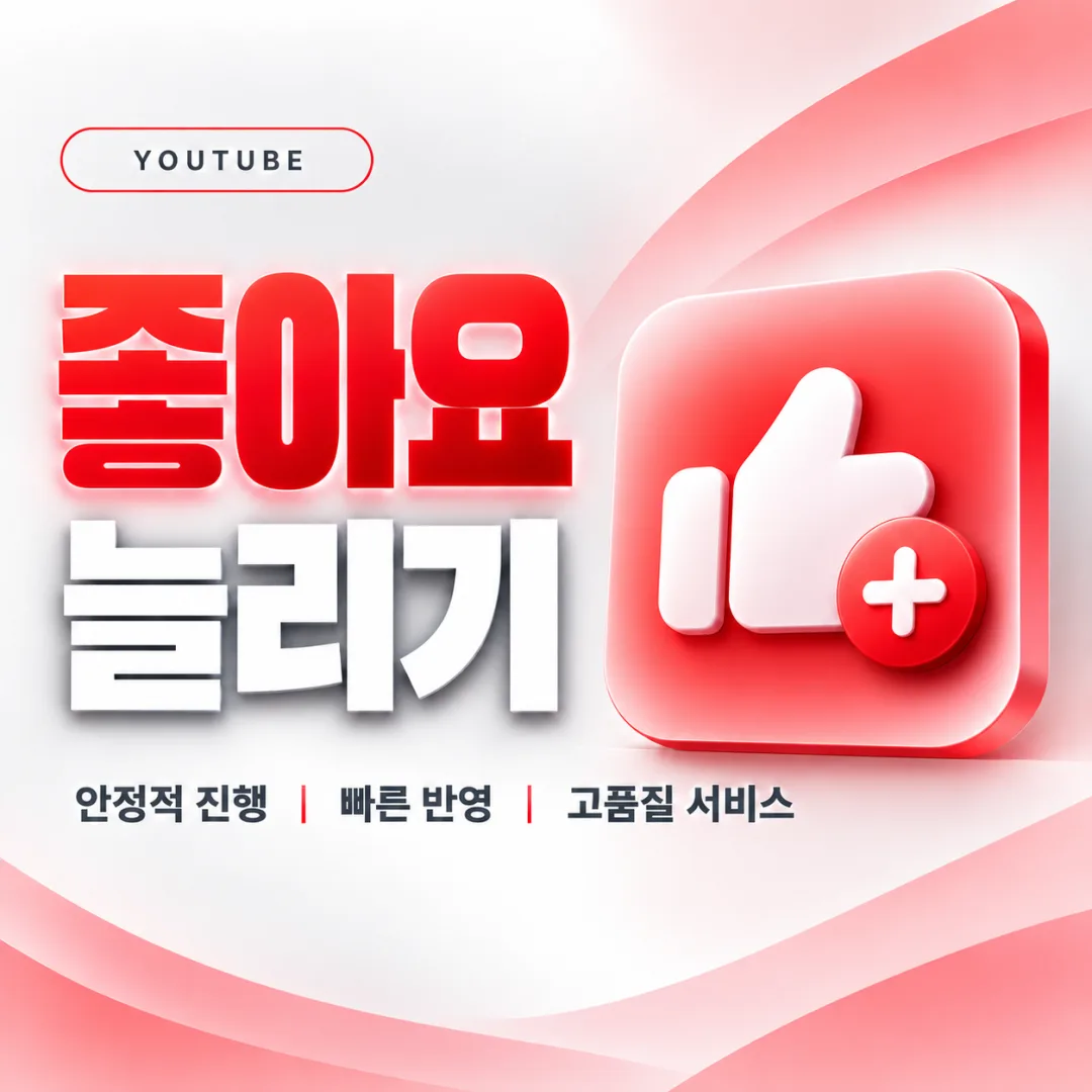 유튜브 좋아요 늘리기