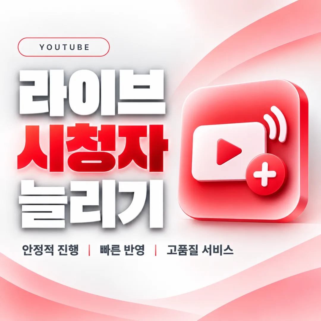 유튜브 라이브 시청자 늘리기
