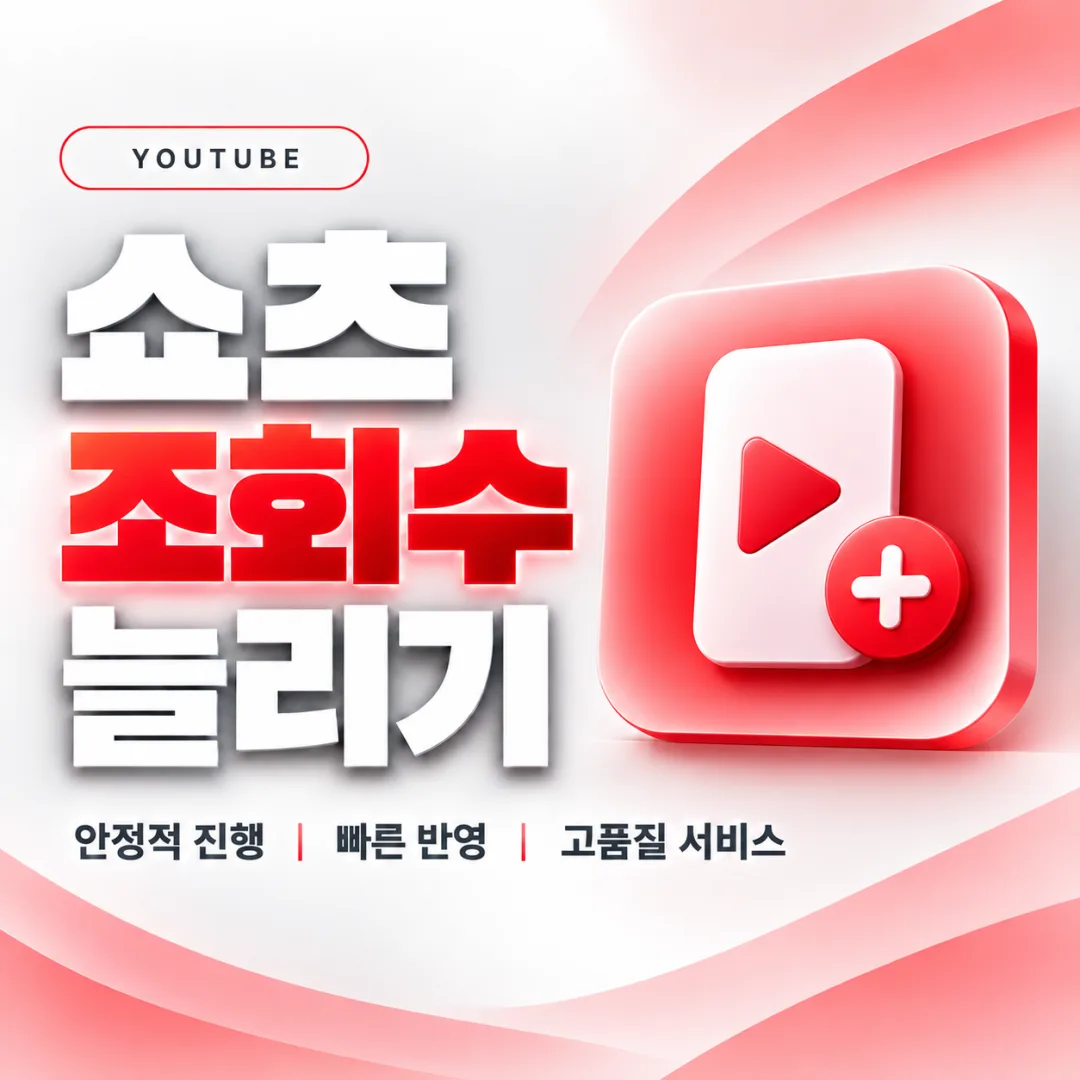 유튜브 쇼츠 조회수 늘리기