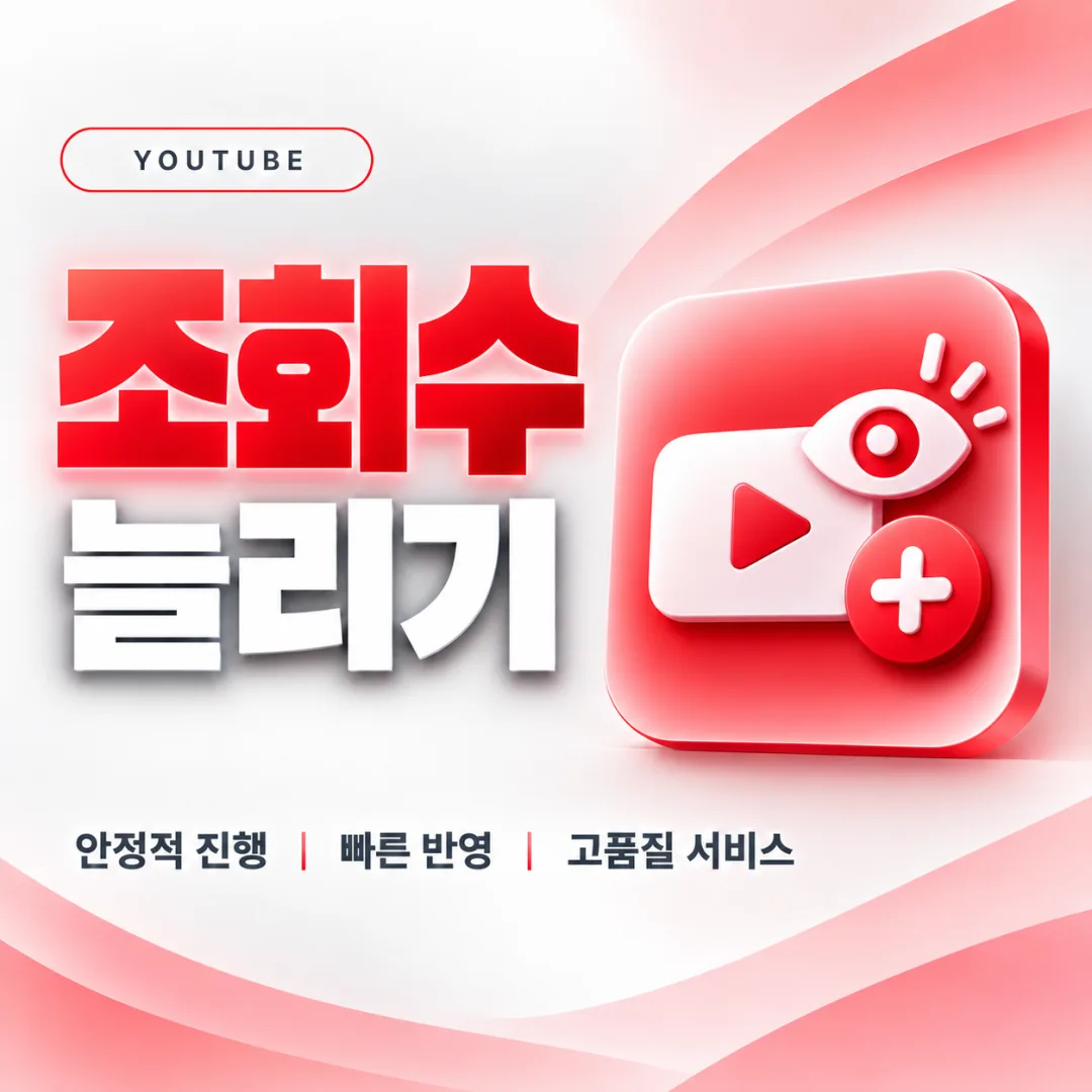 유튜브 조회수 늘리기