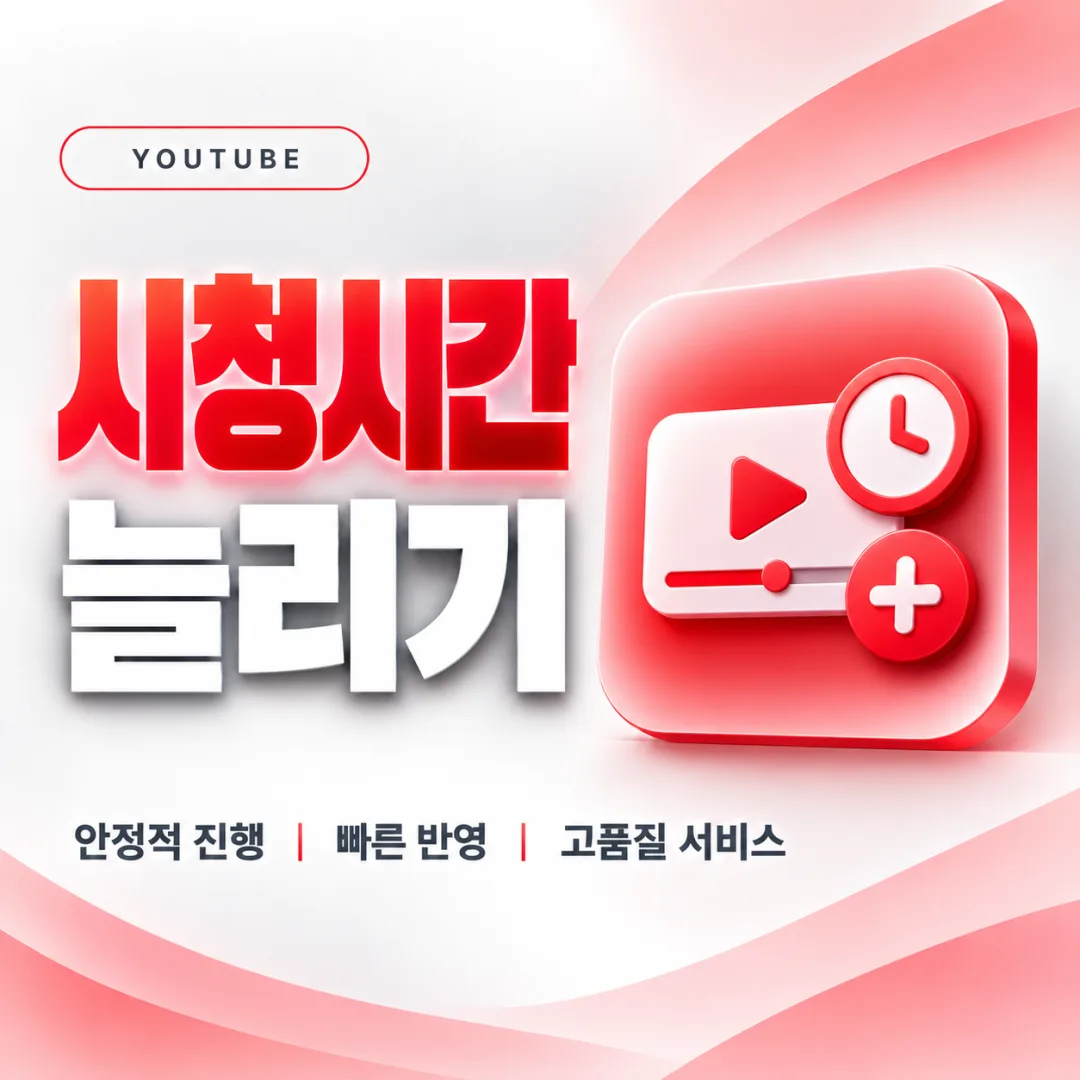 유튜브 시청시간 늘리기