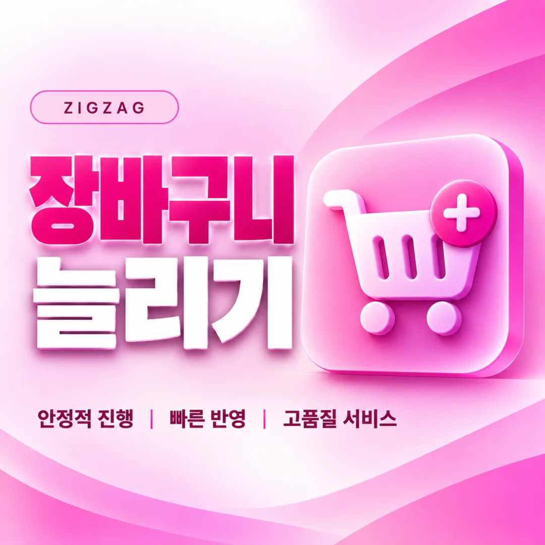 지그재그 장바구니 늘리기