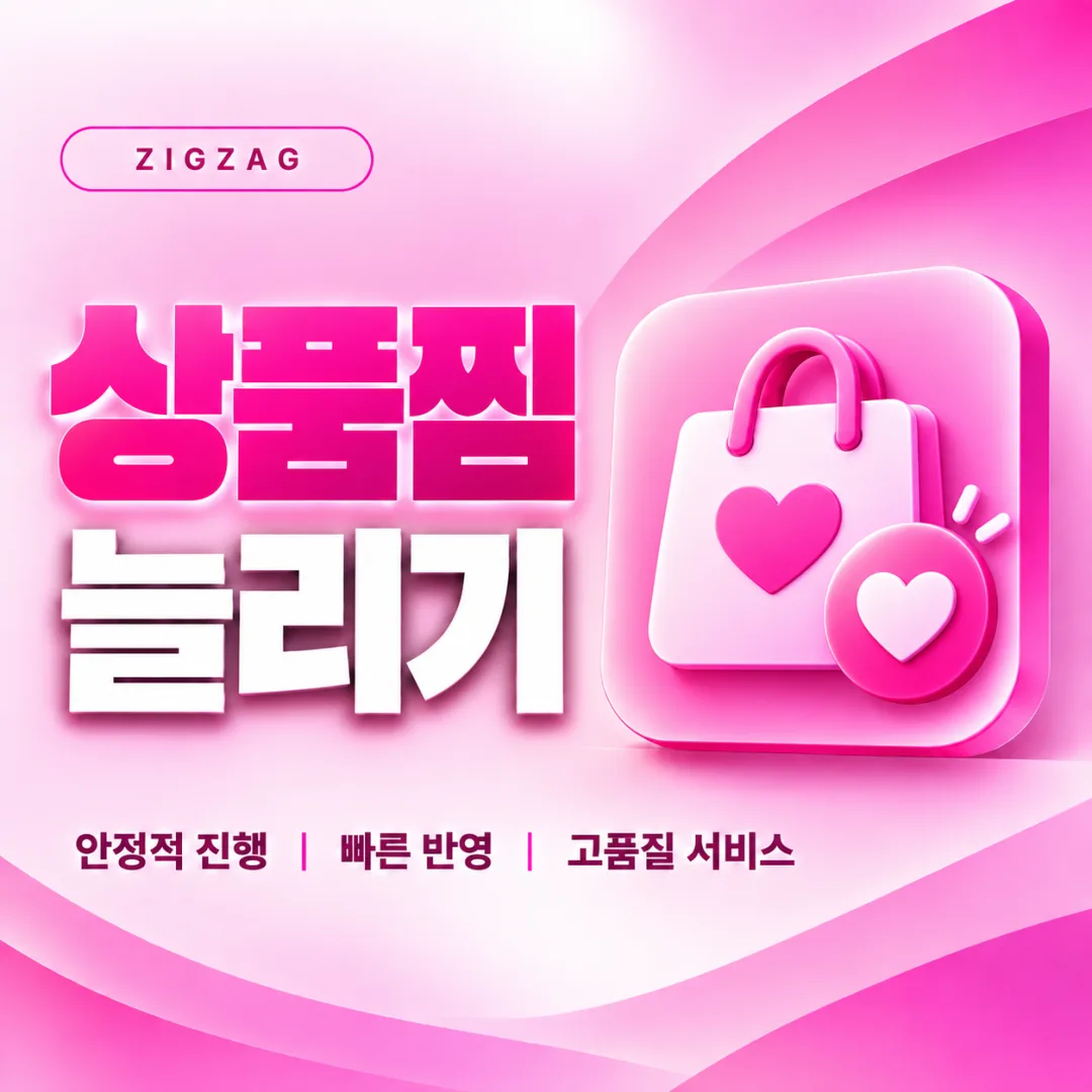 지그재그 상품찜 늘리기