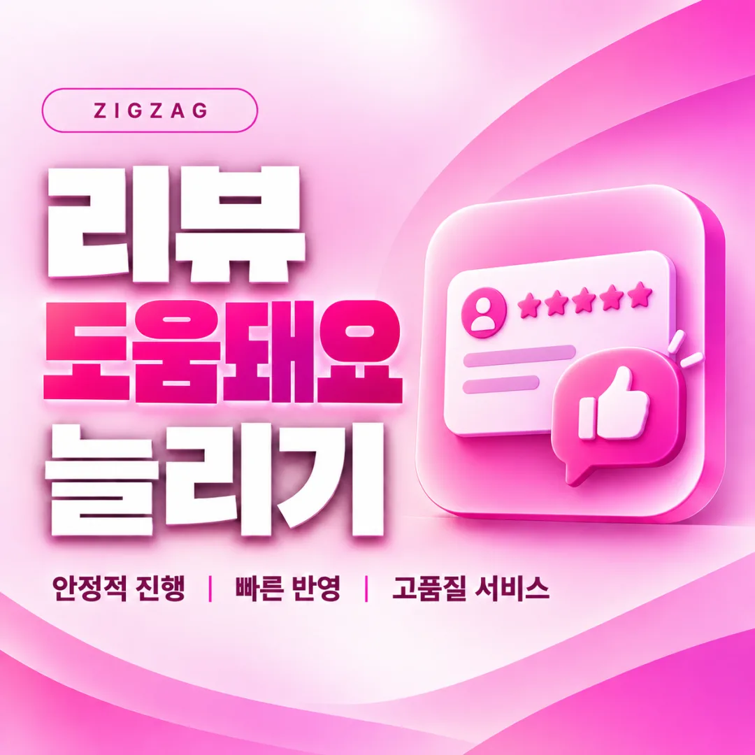 지그재그 리뷰 도움돼요 늘리기