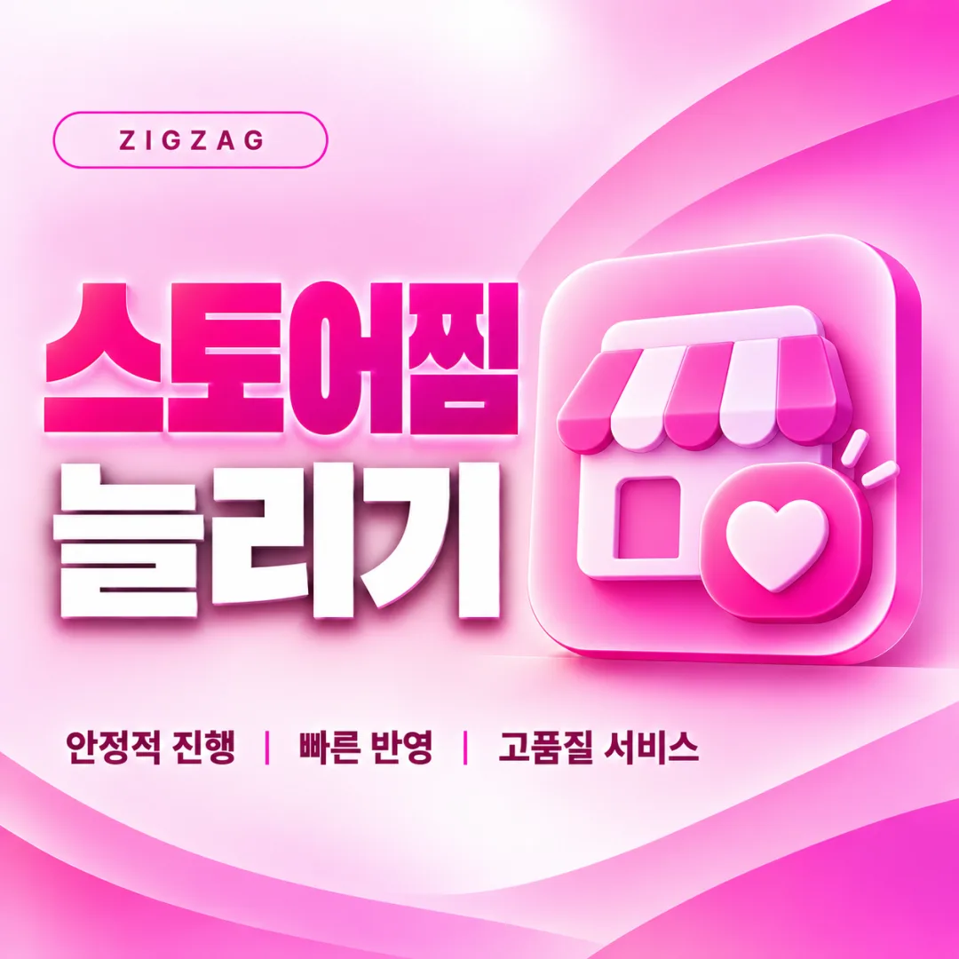 지그재그 스토어찜 늘리기